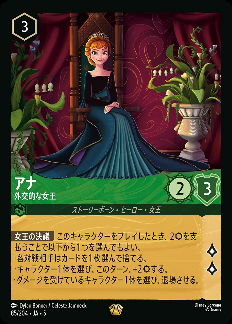アナ 外交的な女王(Foil) 85/204･JA･5 の商品画像