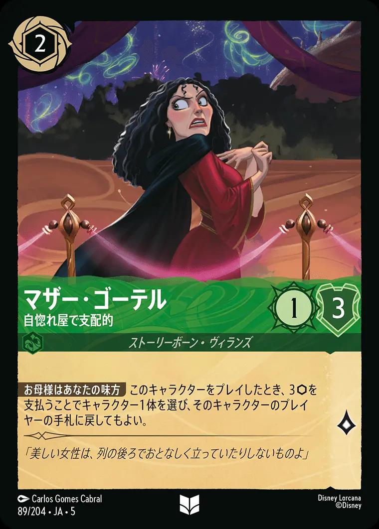 マザー・ゴーテル 自惚れ屋で支配的 89/204･JA･5 の商品画像