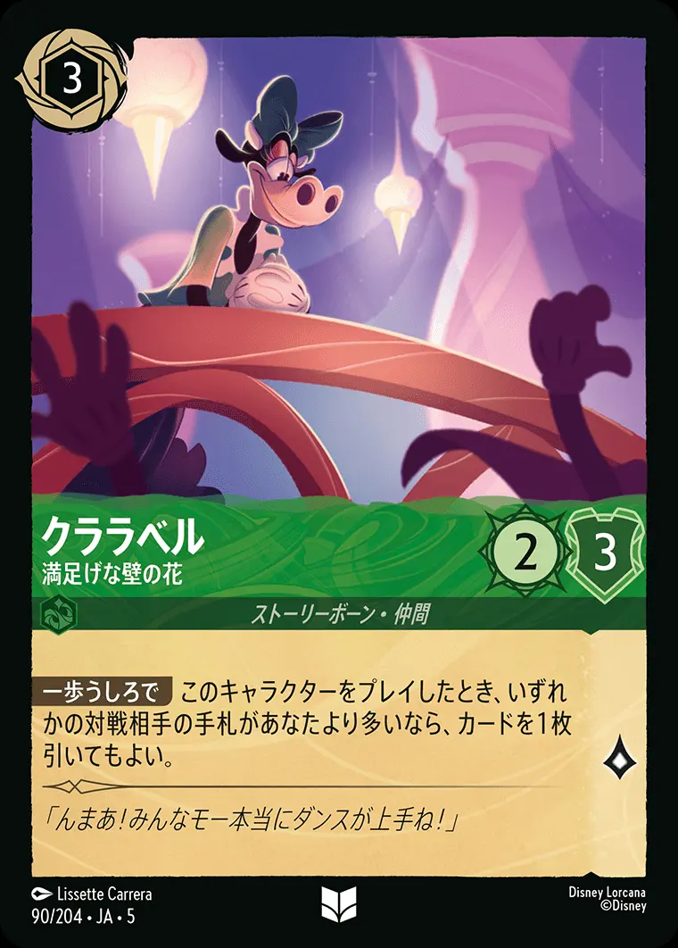 クララベル 満足げな壁の花 90/204･JA･5 の商品画像