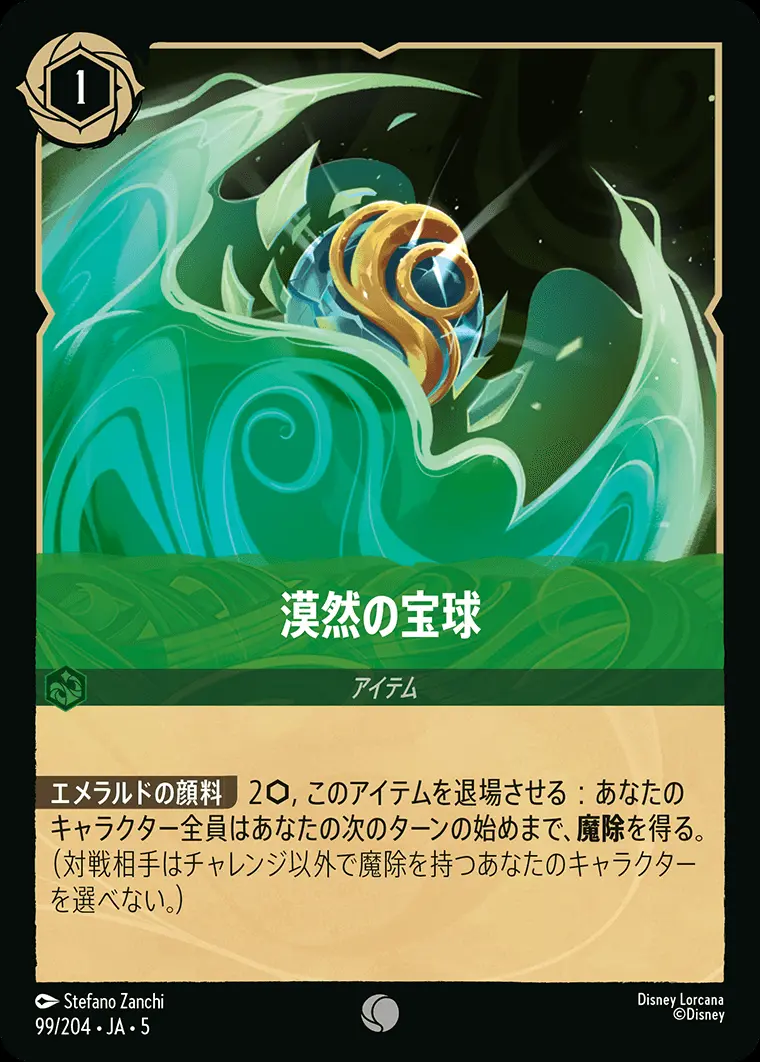漠然の宝球 99/204･JA･5 の商品画像
