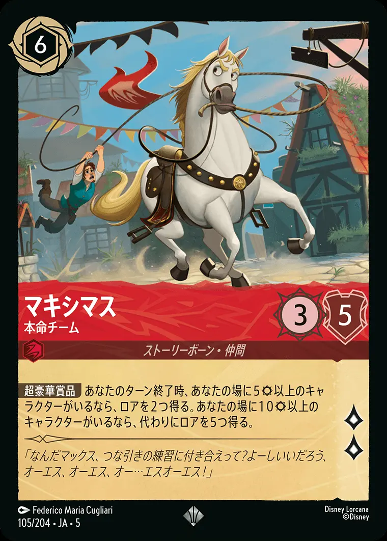 マキシマス 本命チーム(Foil) 105/204･JA･5 の商品画像