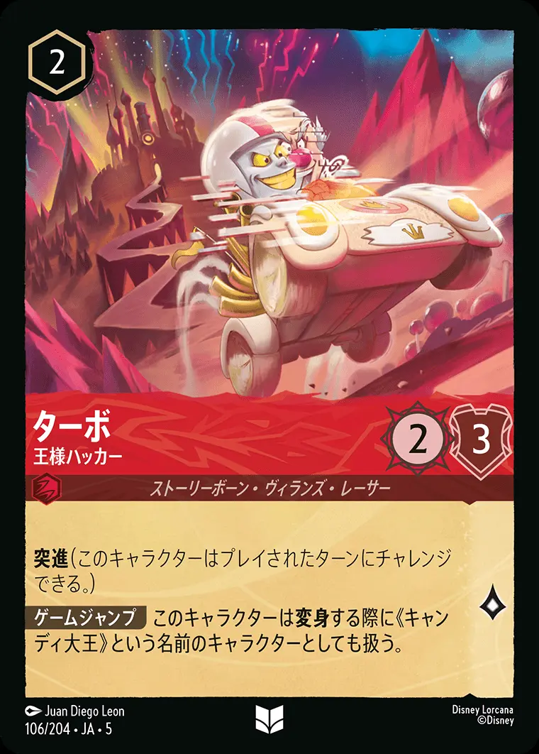 ターボ 王様ハッカー 106/204･JA･5 の商品画像