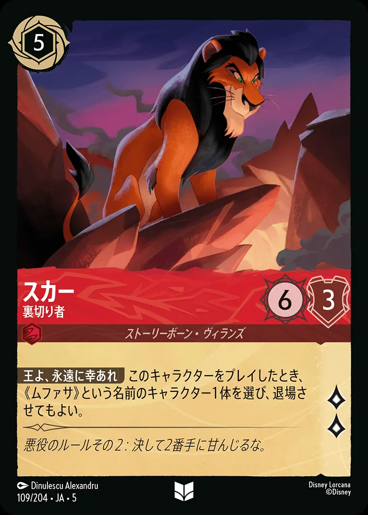 スカー 裏切り者 109/204･JA･5 の商品画像