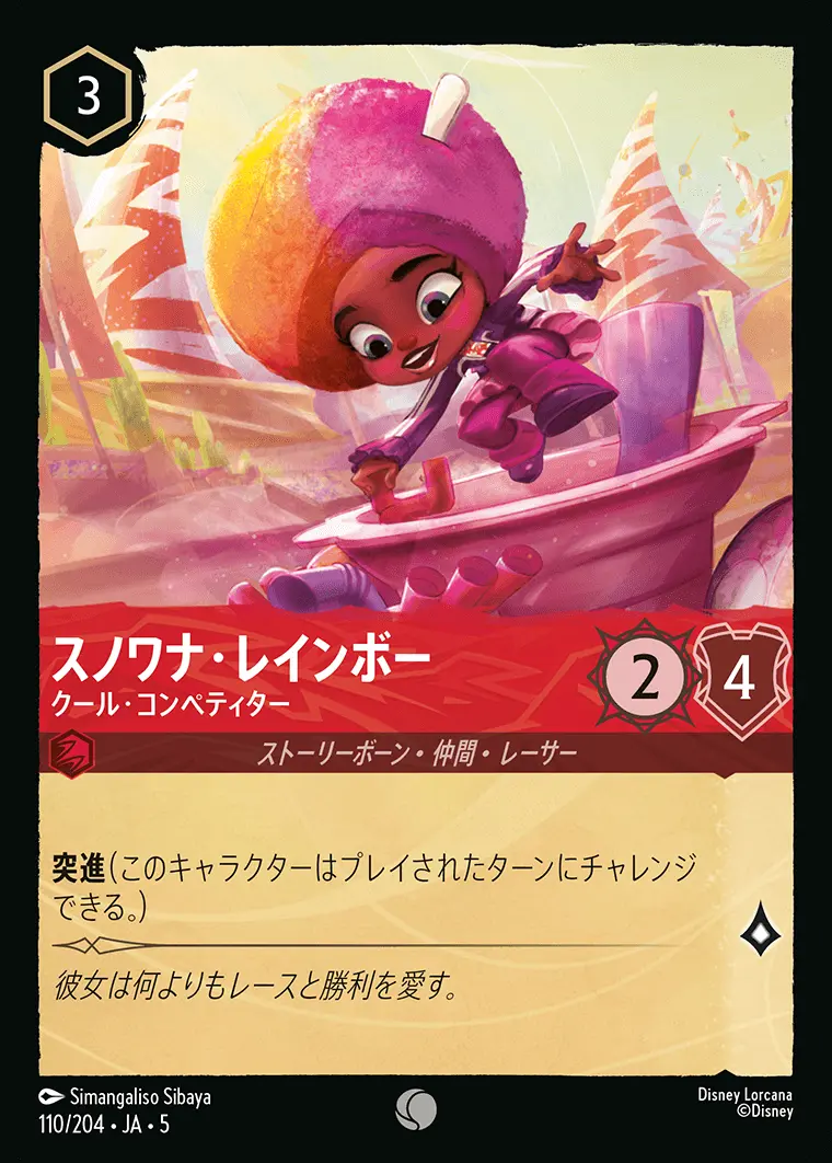 スノワナ・レインボー クール・コンペティター 110/204･JA･5 の商品画像