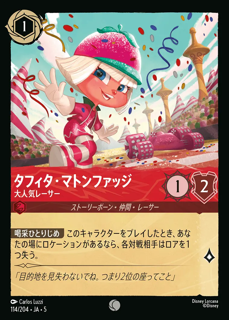 タフィタ・マトンファッジ 大人気レーサー 114/204･JA･5 の商品画像