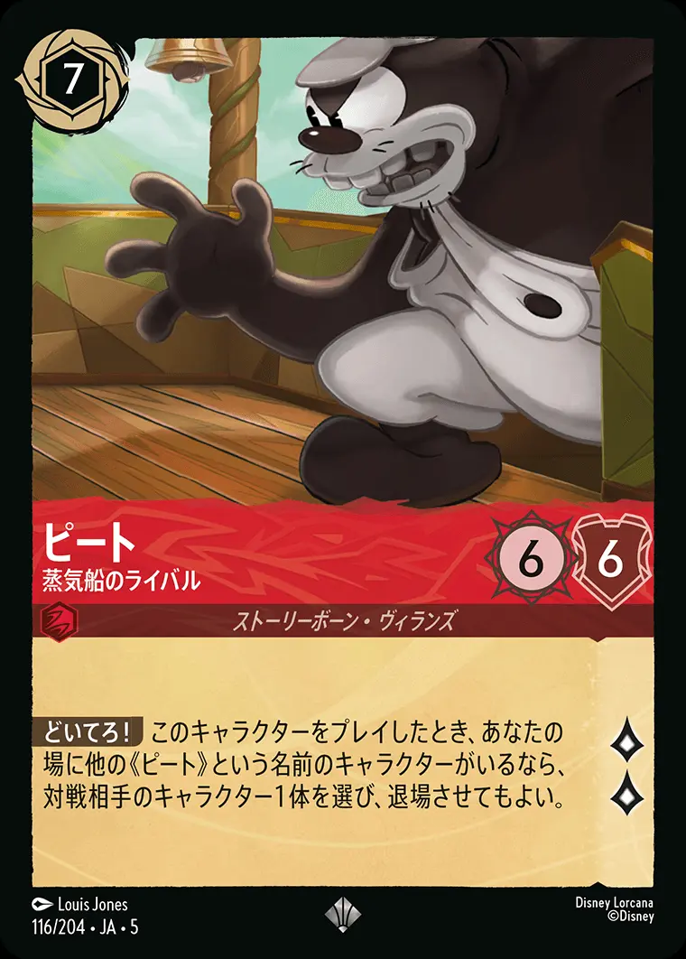 ピート 蒸気船のライバル(Foil) 116/204･JA･5 の商品画像