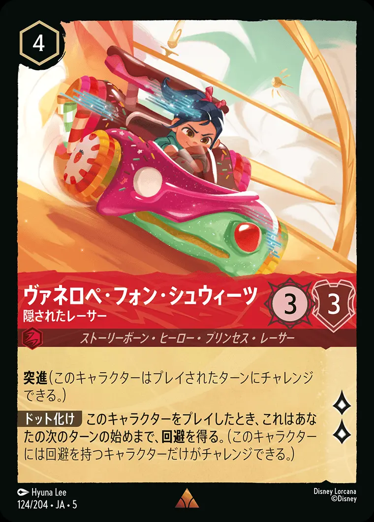 ヴァネロペ・フォン・シュウィーツ 隠されたレーサー(Foil) 124/204･JA･5 の商品画像