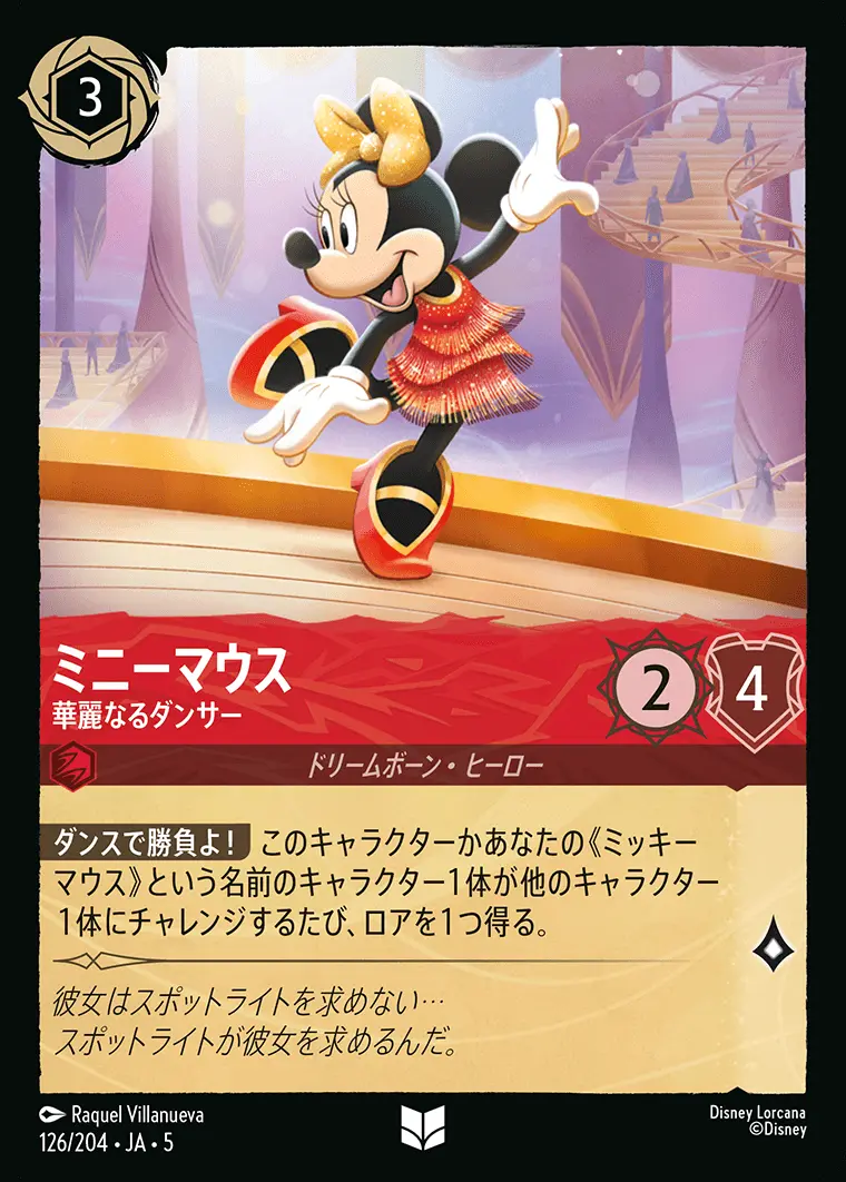 ミニーマウス 華麗なるダンサー 126/204･JA･5 の商品画像