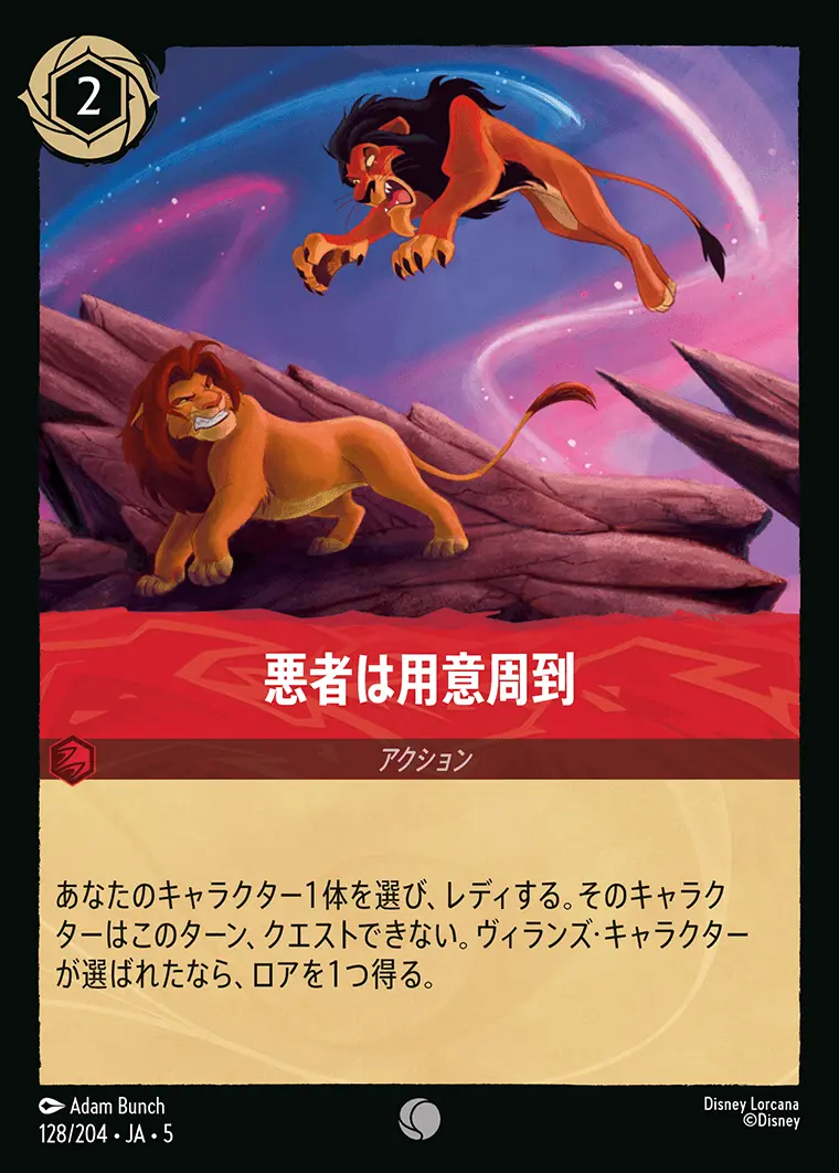 悪者は用意周到 128/204･JA･5 の商品画像