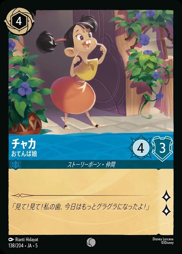 チャカ おてんば娘 138/204･JA･5 の商品画像