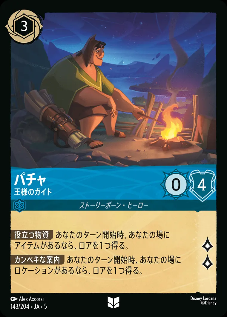 パチャ 王様のガイド 143/204･JA･5 の商品画像
