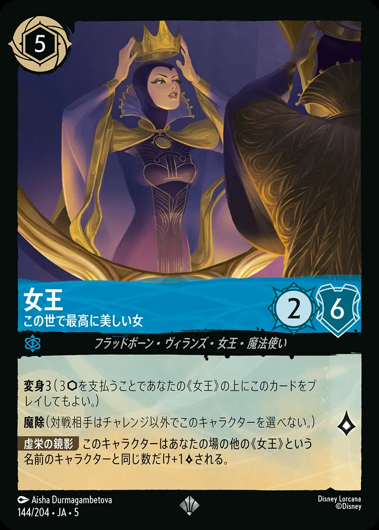 女王 この世で最高に美しい女(Foil) 144/204･JA･5 の商品画像
