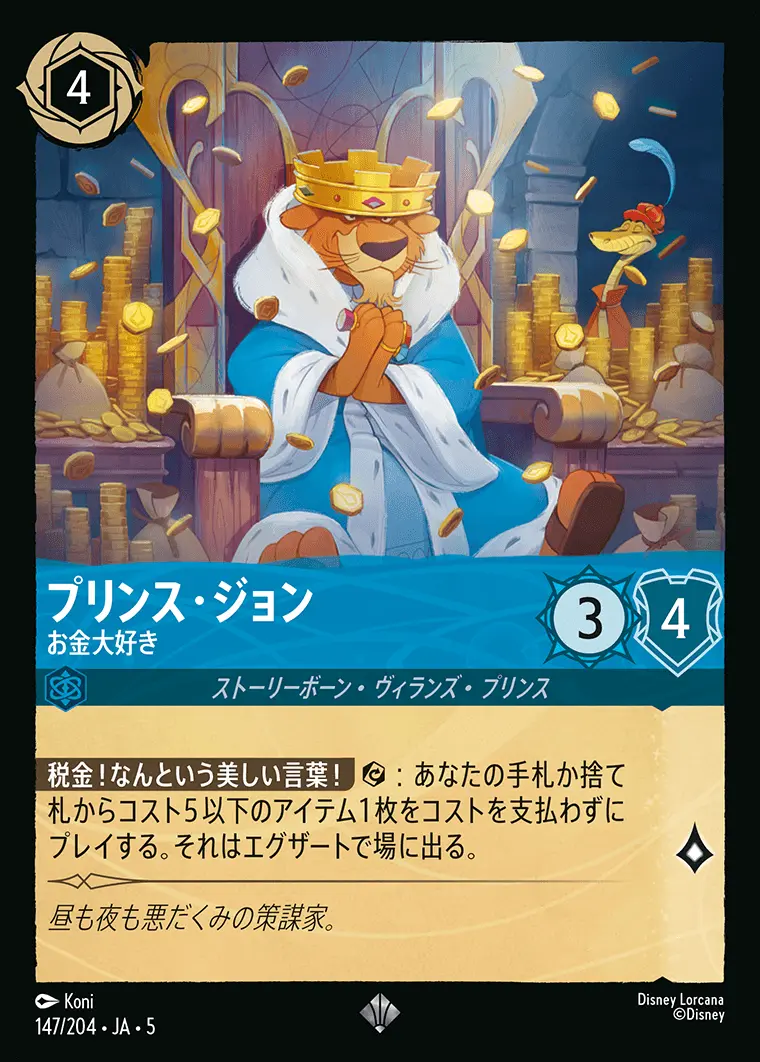 プリンス・ジョン お金大好き(Foil) 147/204･JA･5 の商品画像