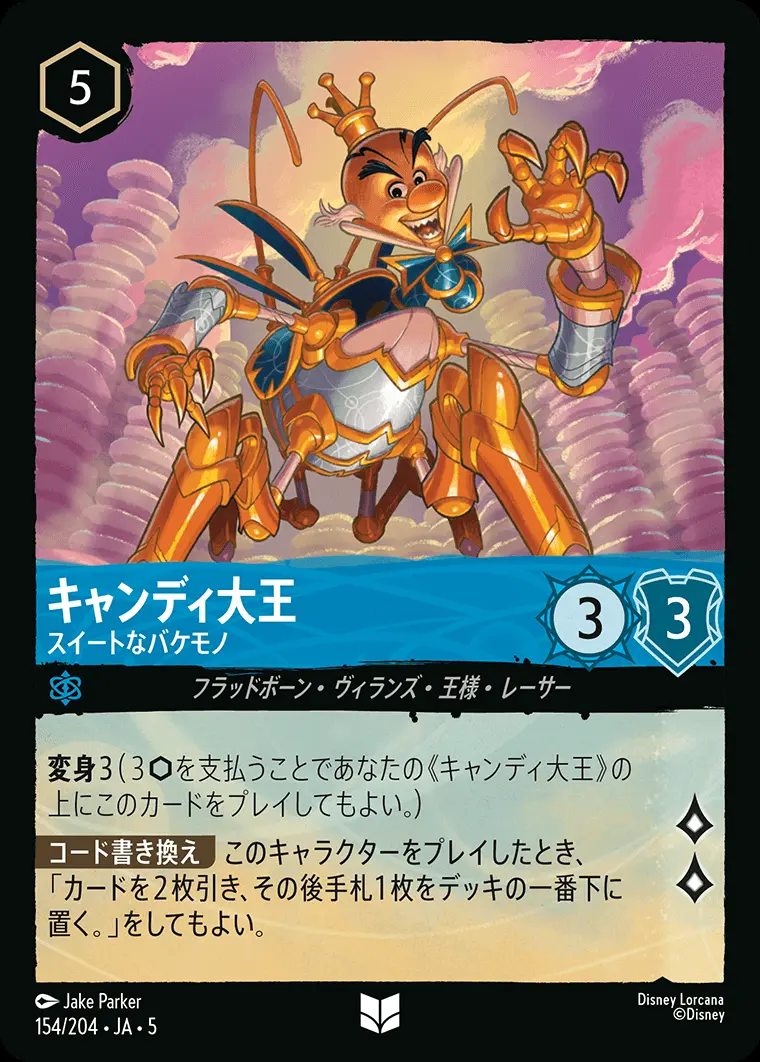 キャンディ大王 スイートなバケモノ 154/204･JA･5 の商品画像