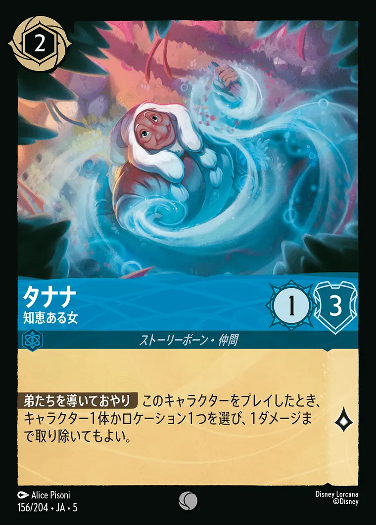 タナナ 知恵ある女 156/204･JA･5 の商品画像