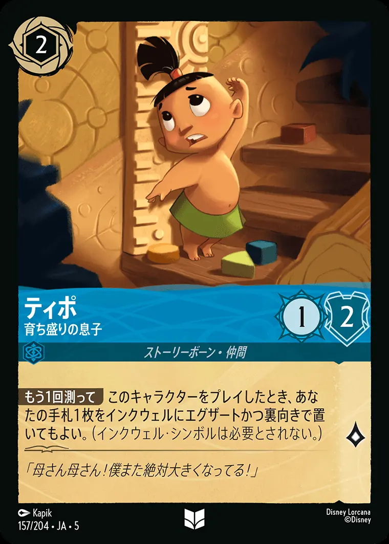 ティポ 育ち盛りの息子 157/204･JA･5 の商品画像