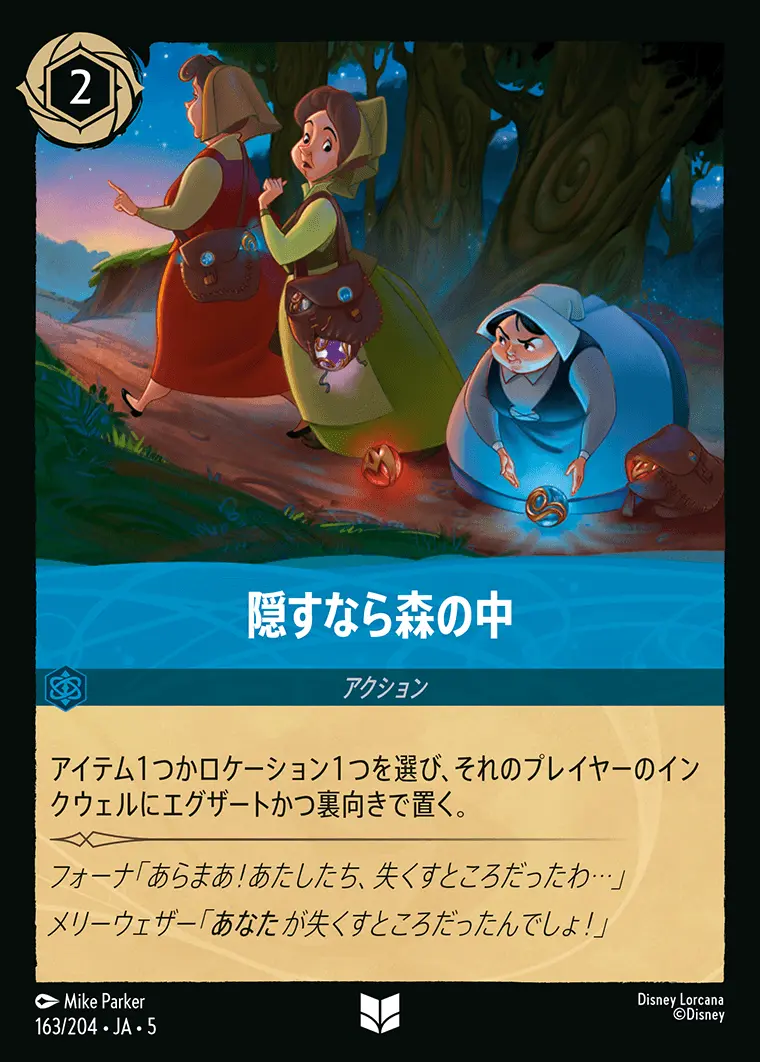 隠すなら森の中 163/204･JA･5 の商品画像
