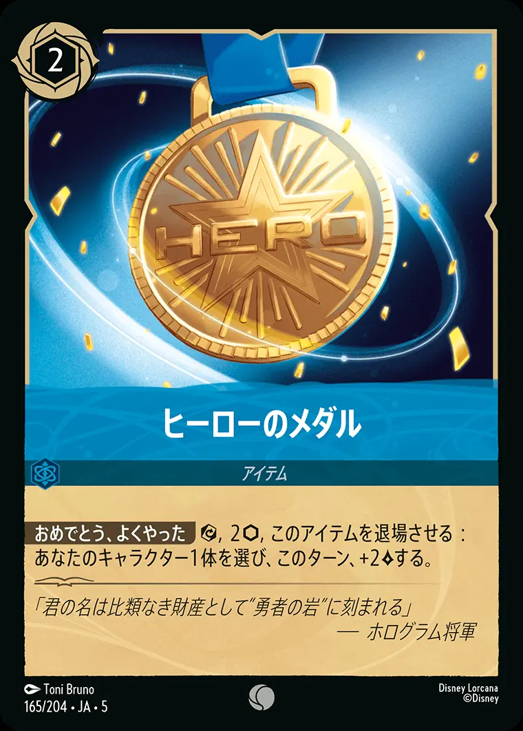 ヒーローのメダル 165/204･JA･5 の商品画像