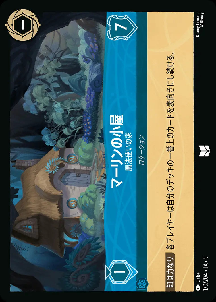 マーリンの小屋 魔法使いの家 170/204･JA･5 の商品画像