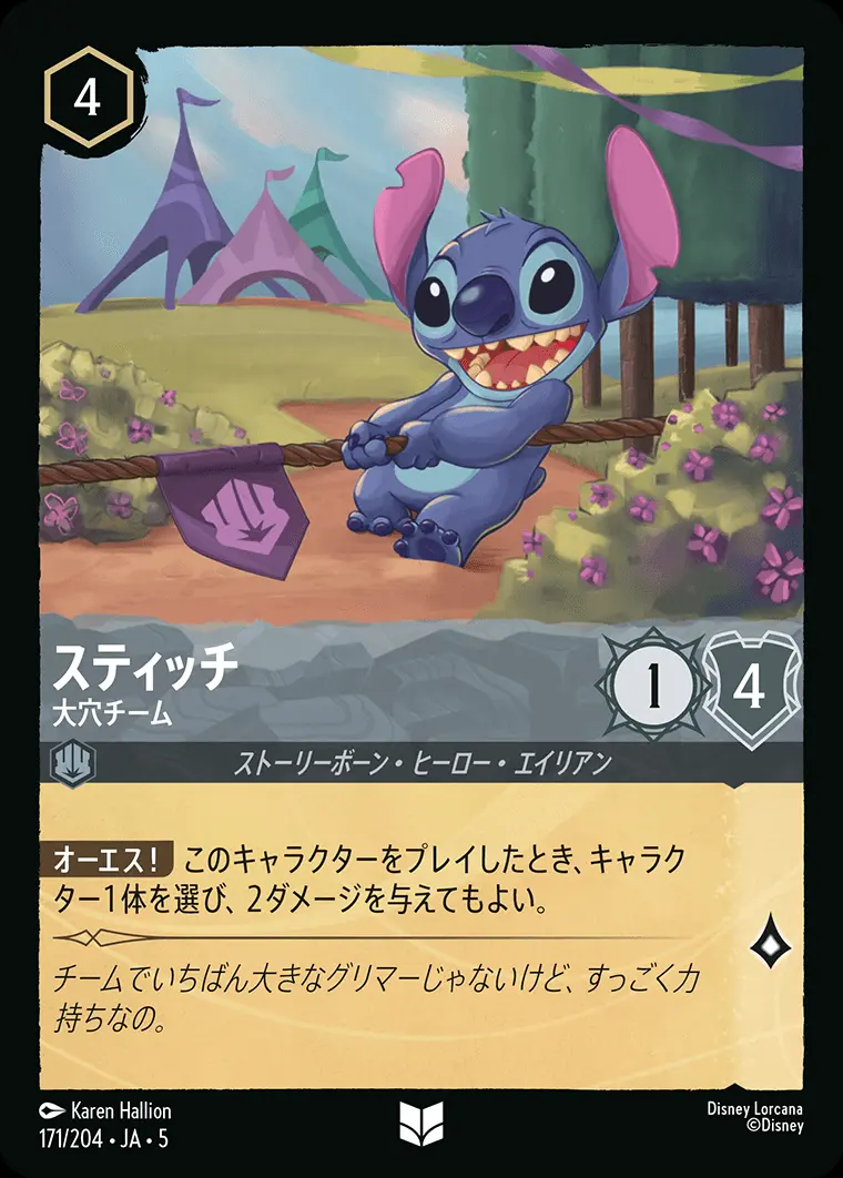 スティッチ 大穴チーム 171/204･JA･5 の商品画像