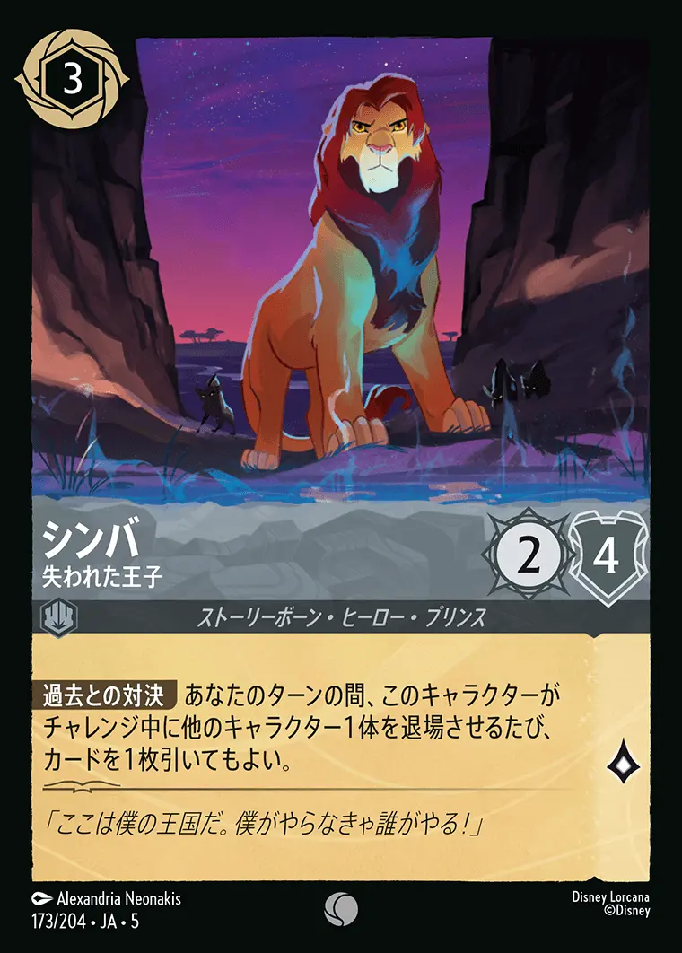 シンバ 失われた王子 173/204･JA･5 の商品画像