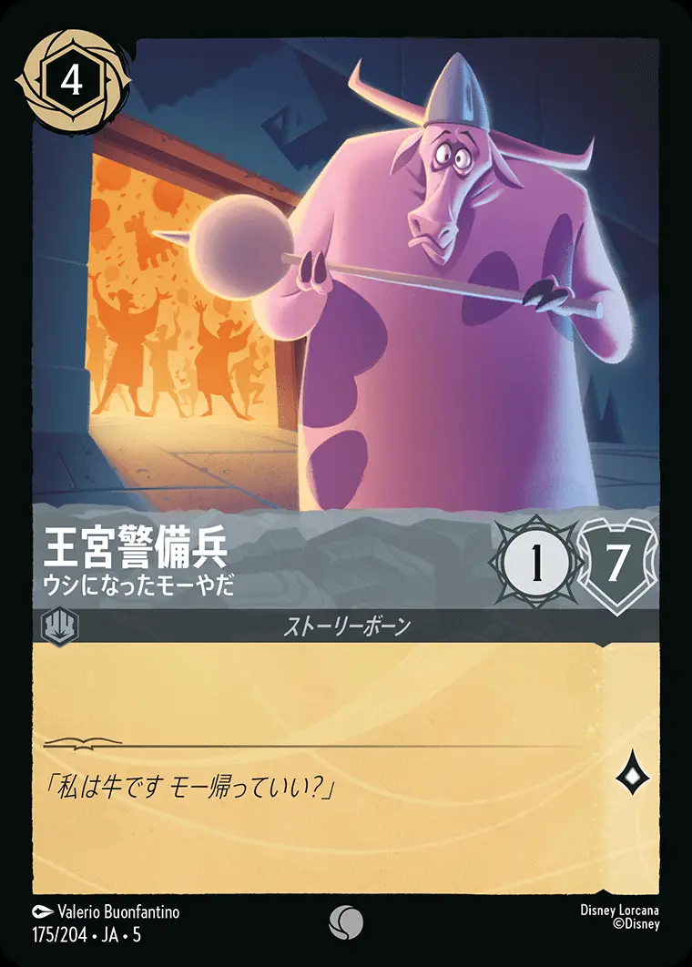 王宮警備兵 ウシになったモーやだ 175/204･JA･5 の商品画像
