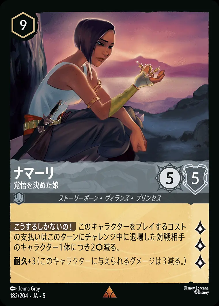 ナマーリ 覚悟を決めた娘(Foil) 182/204･JA･5 の商品画像