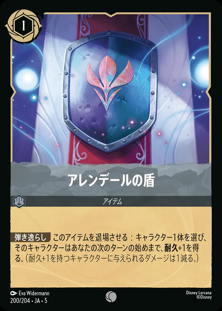 アレンデールの盾 200/204･JA･5 の商品画像