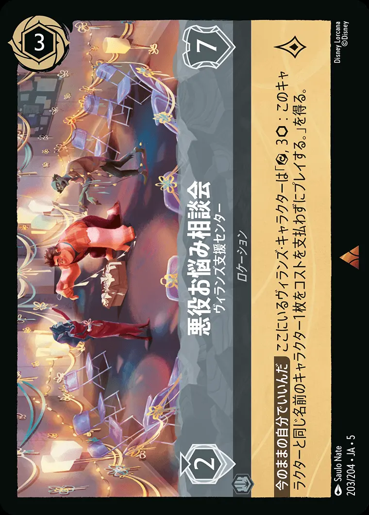 悪役お悩み相談会 ヴィランズ支援センター(Foil) 203/204･JA･5 の商品画像