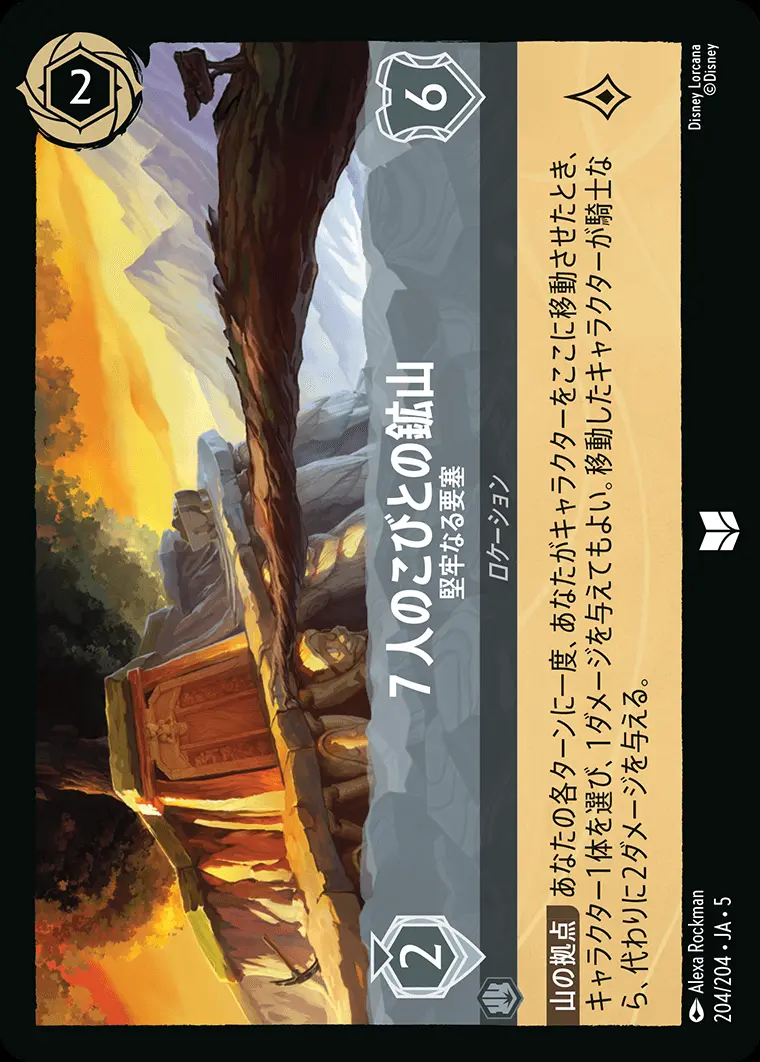７人のこびとの鉱山 堅牢なる要塞 204/204･JA･5 の商品画像