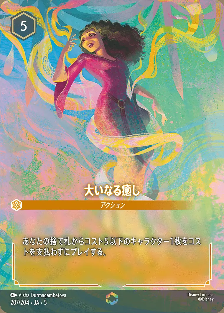 大いなる癒し 207/204･JA･5 の商品画像