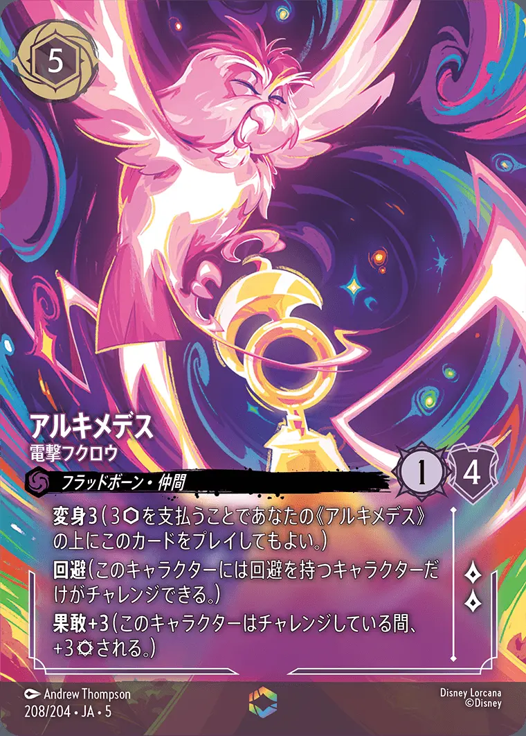 アルキメデス 電撃フクロウ 208/204･JA･5 の商品画像