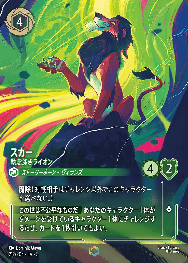 スカー 執念深きライオン 212/204･JA･5 の商品画像