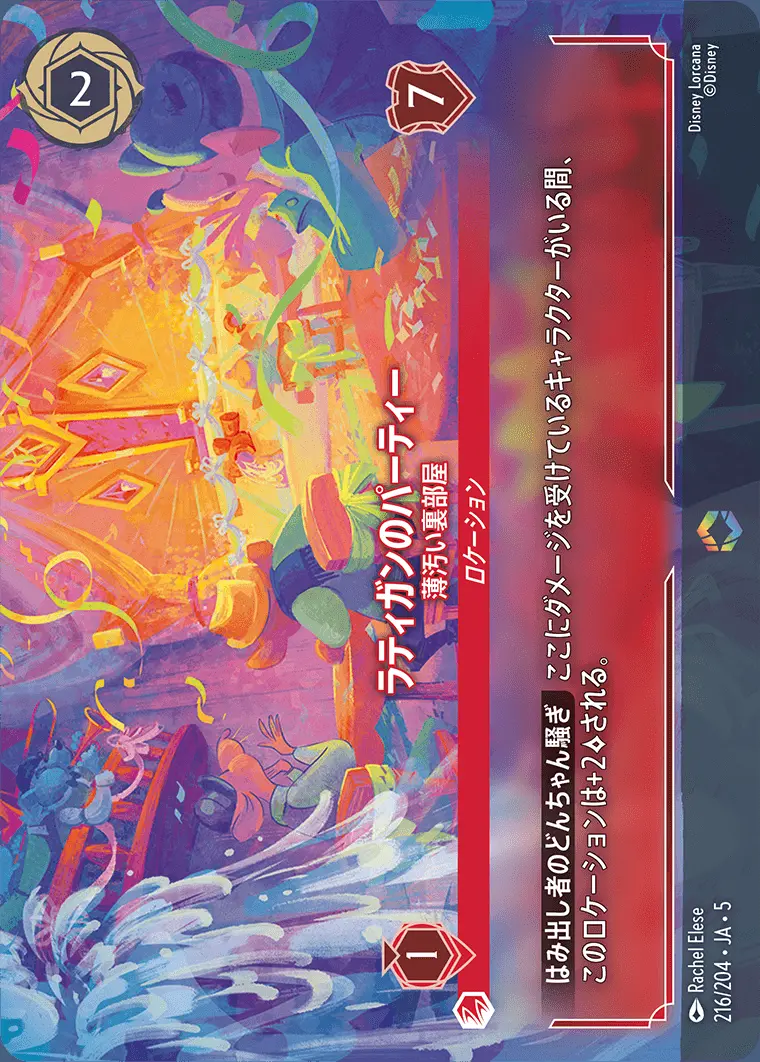 ラティガンのパーティー 薄汚い裏部屋 216/204･JA･5 の商品画像