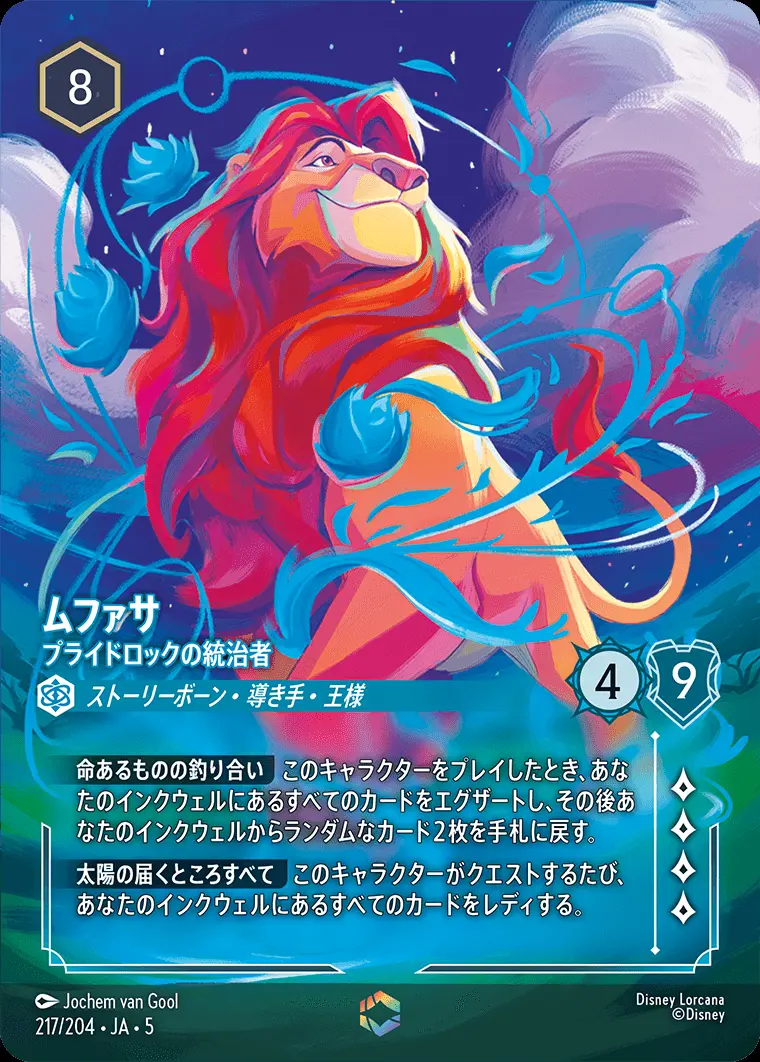 ムファサ プライドロックの統治者 217/204･JA･5 の商品画像