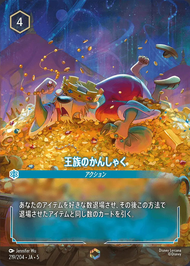 王族のかんしゃく 219/204･JA･5 の商品画像