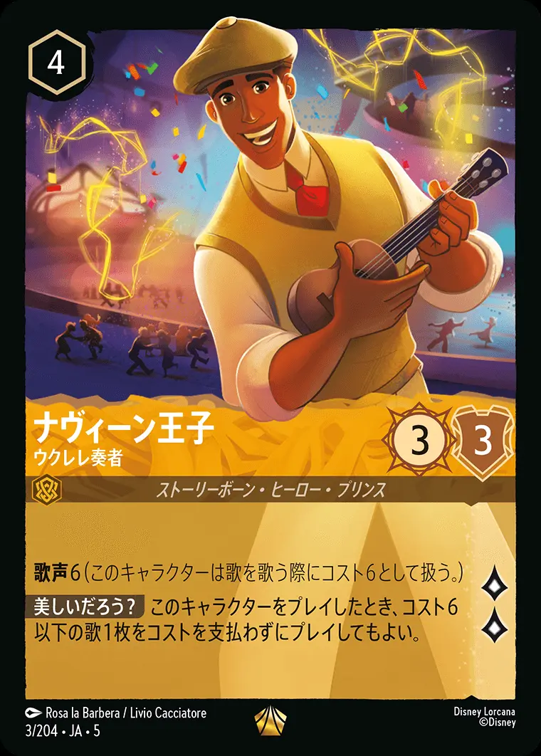 ナヴィーン王子 ウクレレ奏者(Foil) 3/204･JA･5 の商品画像