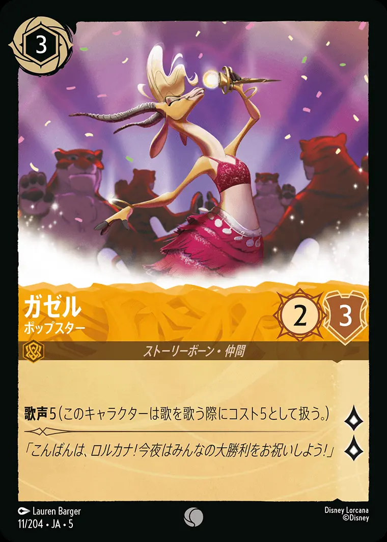 ガゼル ポップスター(Foil) 11/204･JA･5 の商品画像