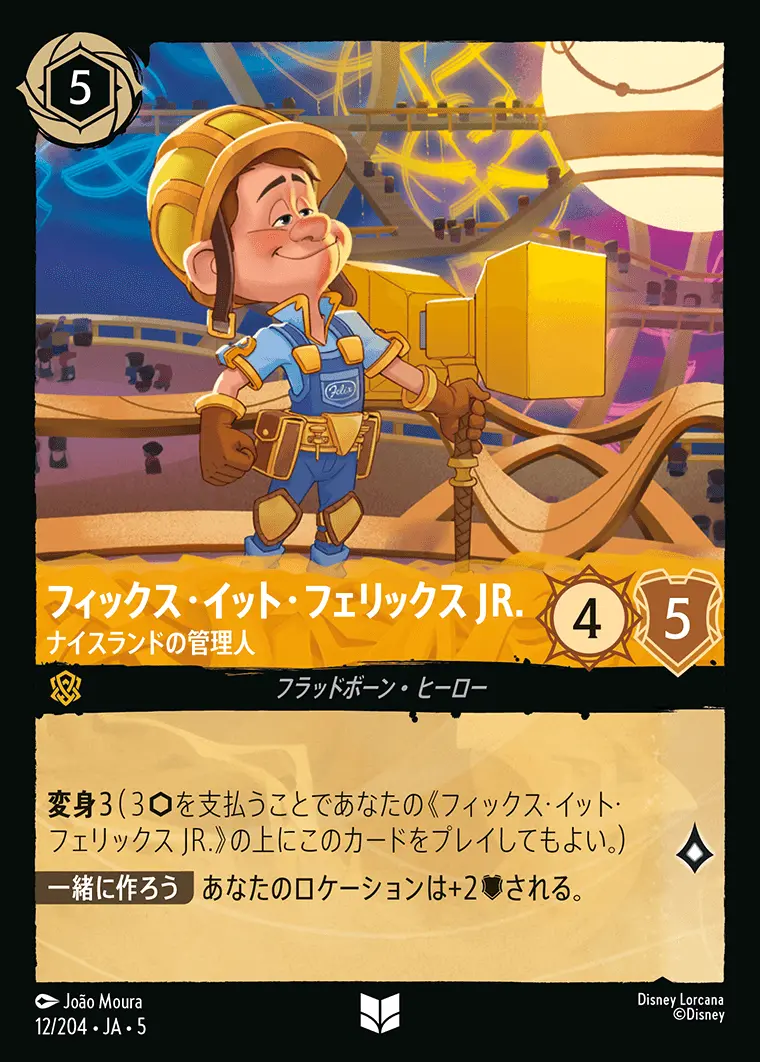 フィックス・イット・フェリックス JR. ナイスランドの管理人(Foil) 12/204･JA･5 の商品画像