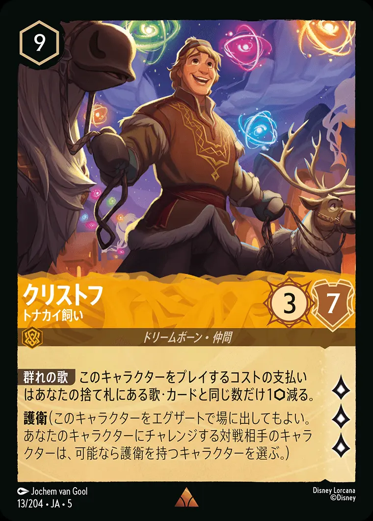 クリストフ トナカイ飼い(Foil) 13/204･JA･5 の商品画像