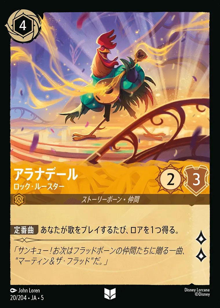 アラナデール ロック・ルースター(Foil) 20/204･JA･5 の商品画像