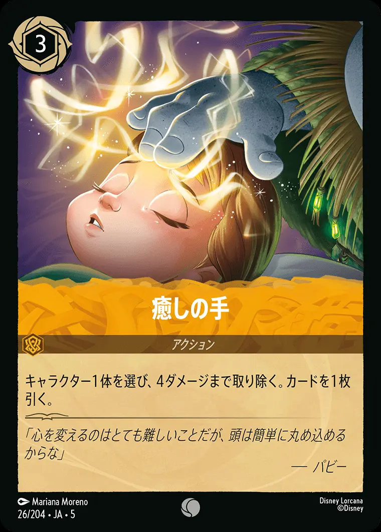 癒しの手 (Foil) 26/204･JA･5 の商品画像