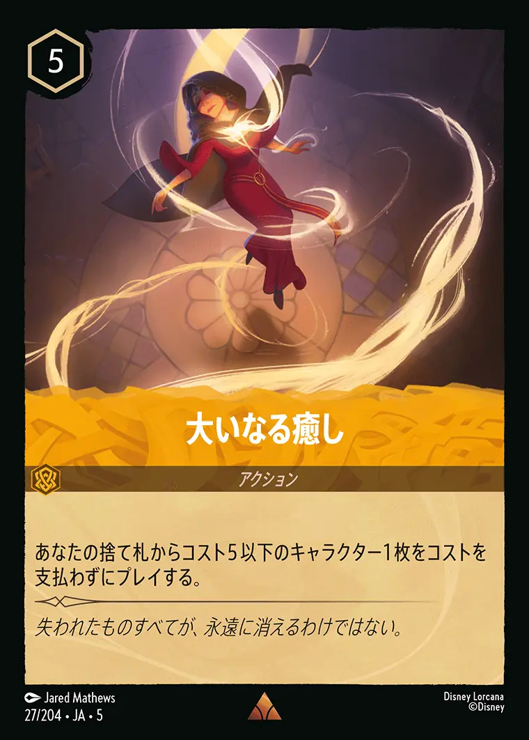 大いなる癒し (Foil) 27/204･JA･5 の商品画像