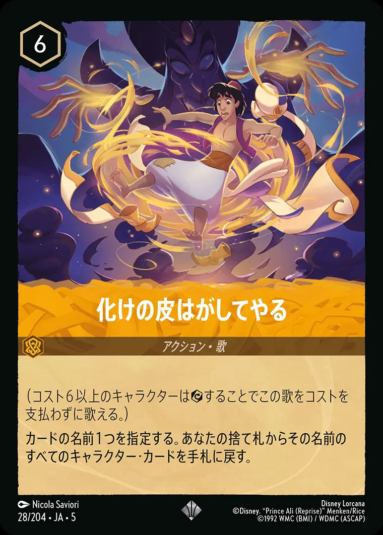 化けの皮はがしてやる (Foil) 28/204･JA･5 の商品画像