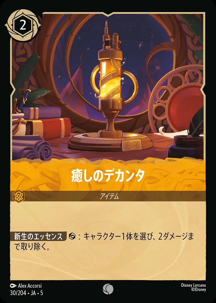 癒しのデカンタ (Foil) 30/204･JA･5 の商品画像