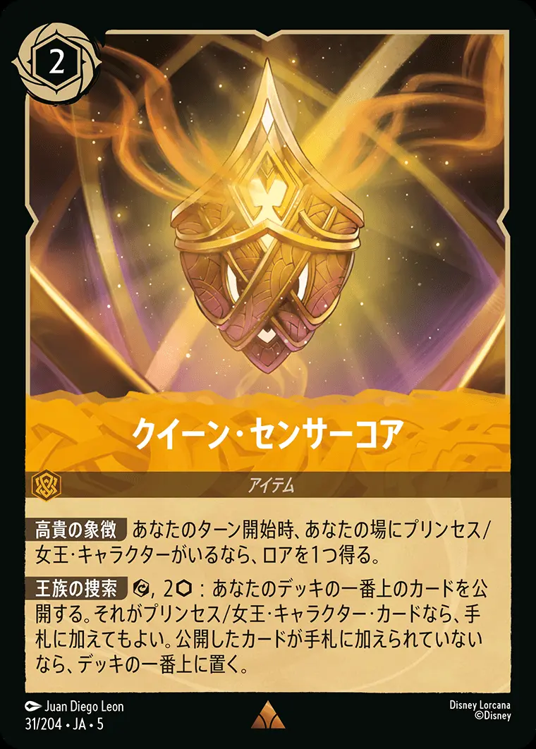 クイーン・センサーコア (Foil) 31/204･JA･5 の商品画像