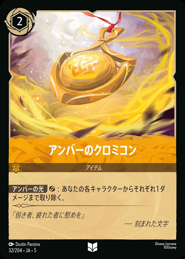 アンバーのクロミコン (Foil) 32/204･JA･5 の商品画像