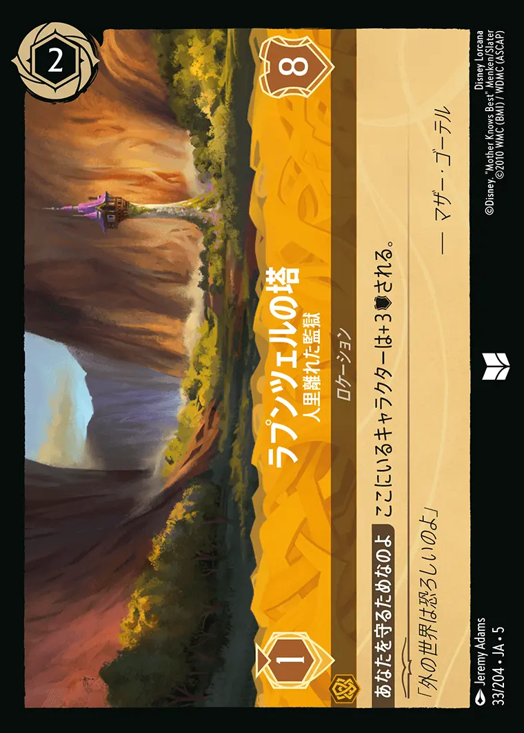 ラプンツェルの塔 人里離れた監獄(Foil) 33/204･JA･5 の商品画像