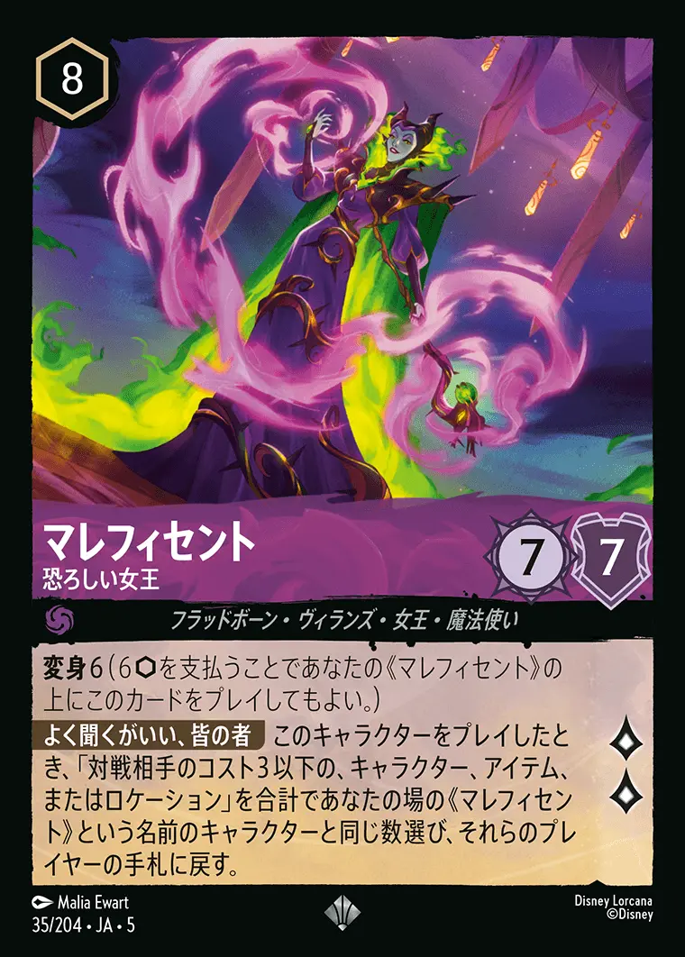 マレフィセント 恐ろしい女王(Foil) 35/204･JA･5 の商品画像