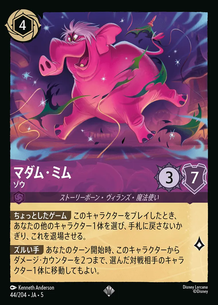 マダム・ミム ゾウ(Foil) 44/204･JA･5 の商品画像